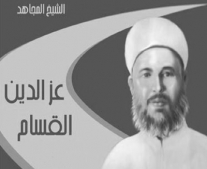 استشهاد المجاهد الفلسطيني الشيخ عز الدين القسام
