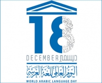 إقرار الأمم المتحدة ليوم 18 ديسمبر يومًا عالميًّا للاحتفال باللغة العربية